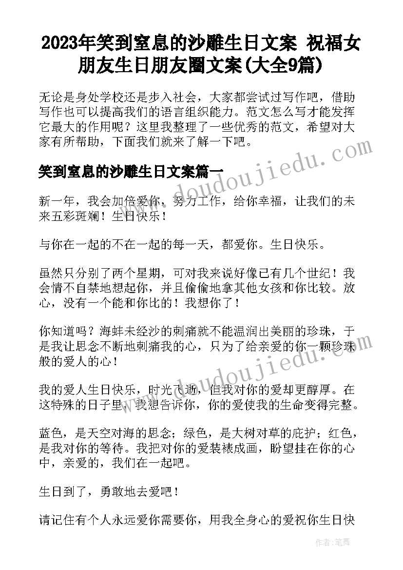 2023年笑到窒息的沙雕生日文案 祝福女朋友生日朋友圈文案(大全9篇)