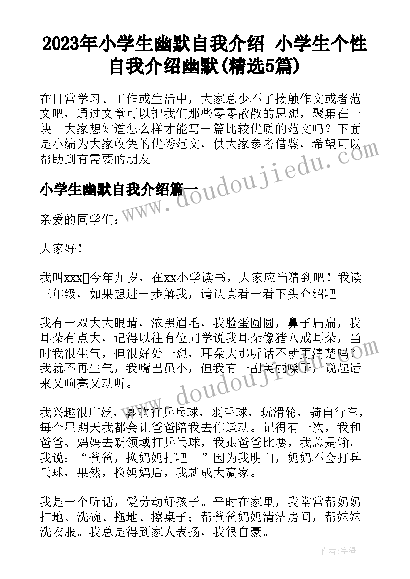 2023年小学生幽默自我介绍 小学生个性自我介绍幽默(精选5篇)