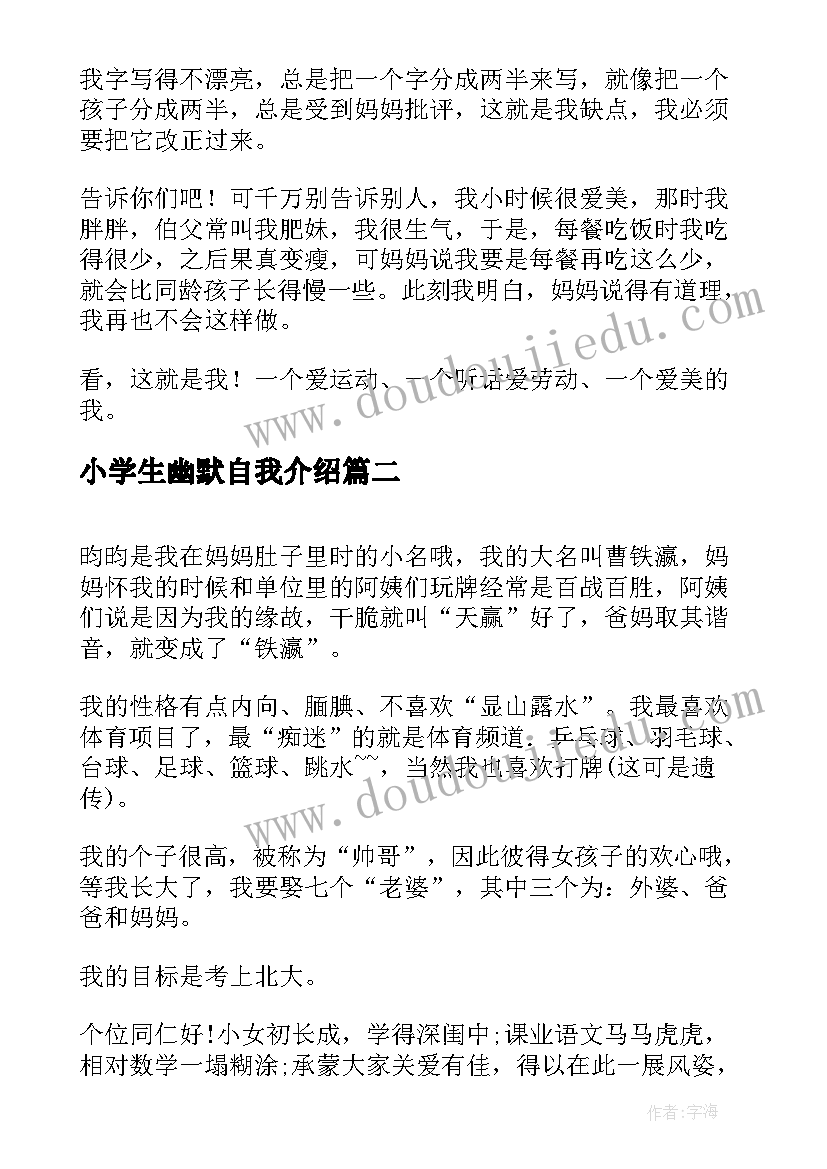 2023年小学生幽默自我介绍 小学生个性自我介绍幽默(精选5篇)