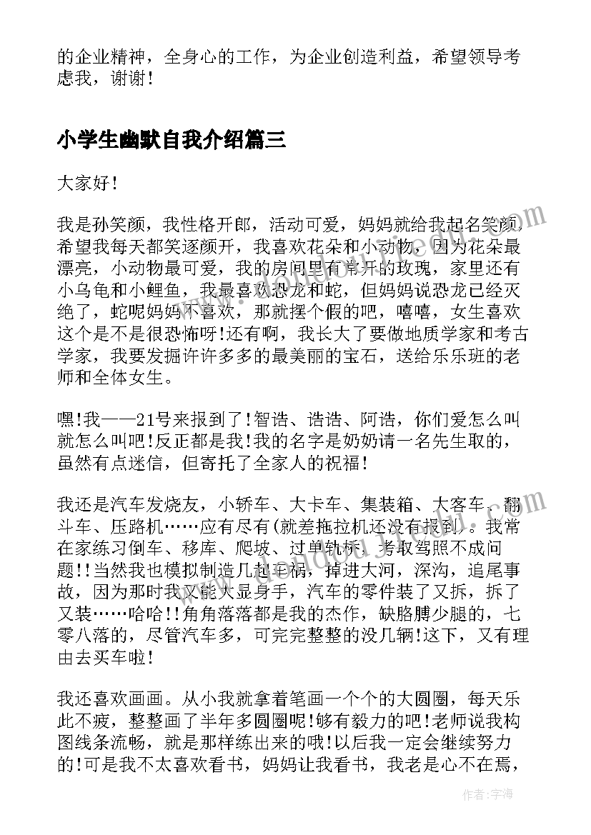 2023年小学生幽默自我介绍 小学生个性自我介绍幽默(精选5篇)