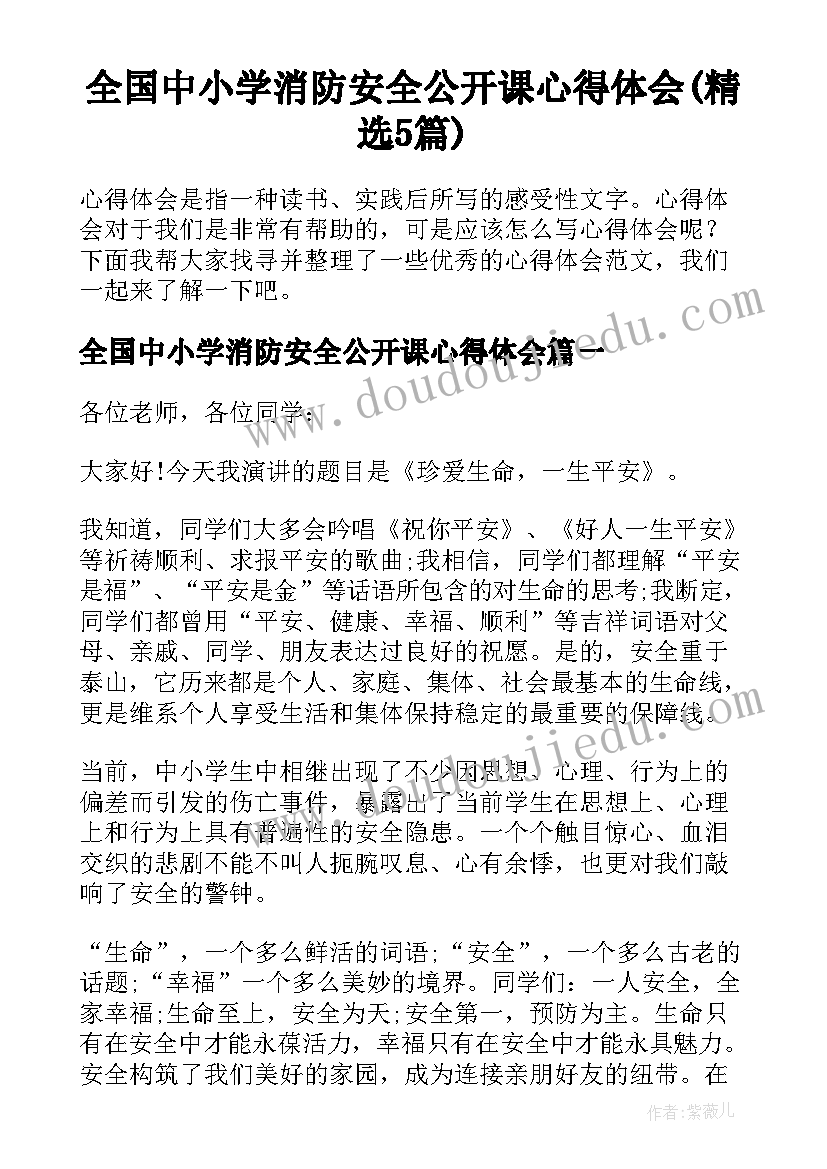 全国中小学消防安全公开课心得体会(精选5篇)