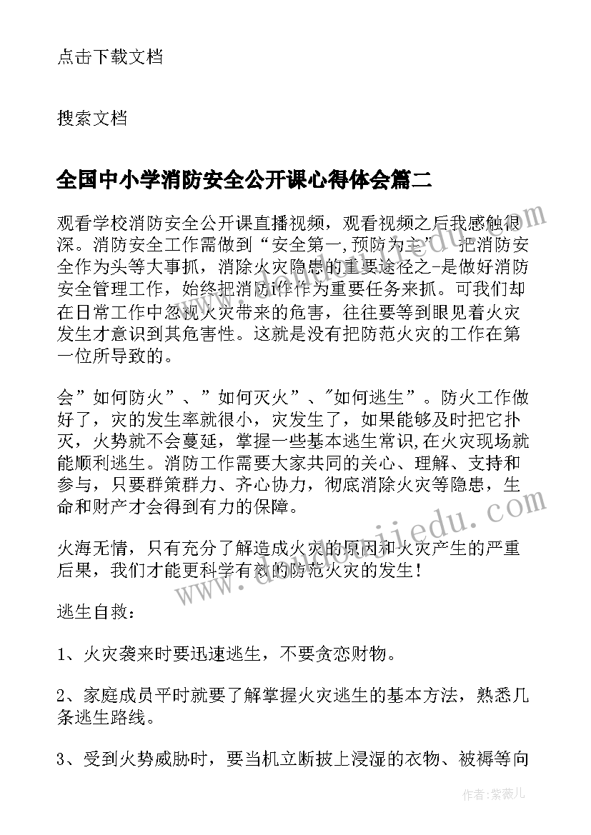 全国中小学消防安全公开课心得体会(精选5篇)