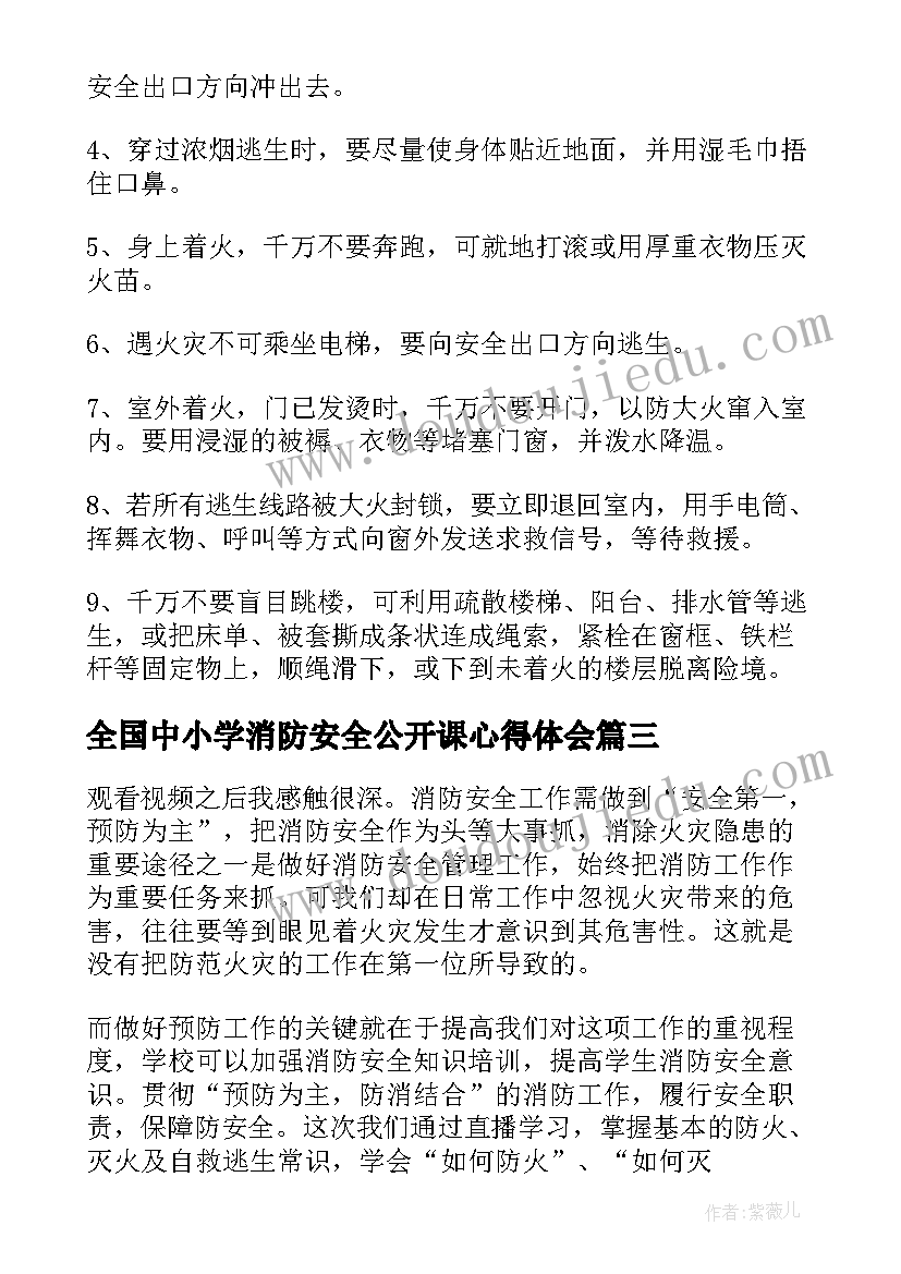 全国中小学消防安全公开课心得体会(精选5篇)