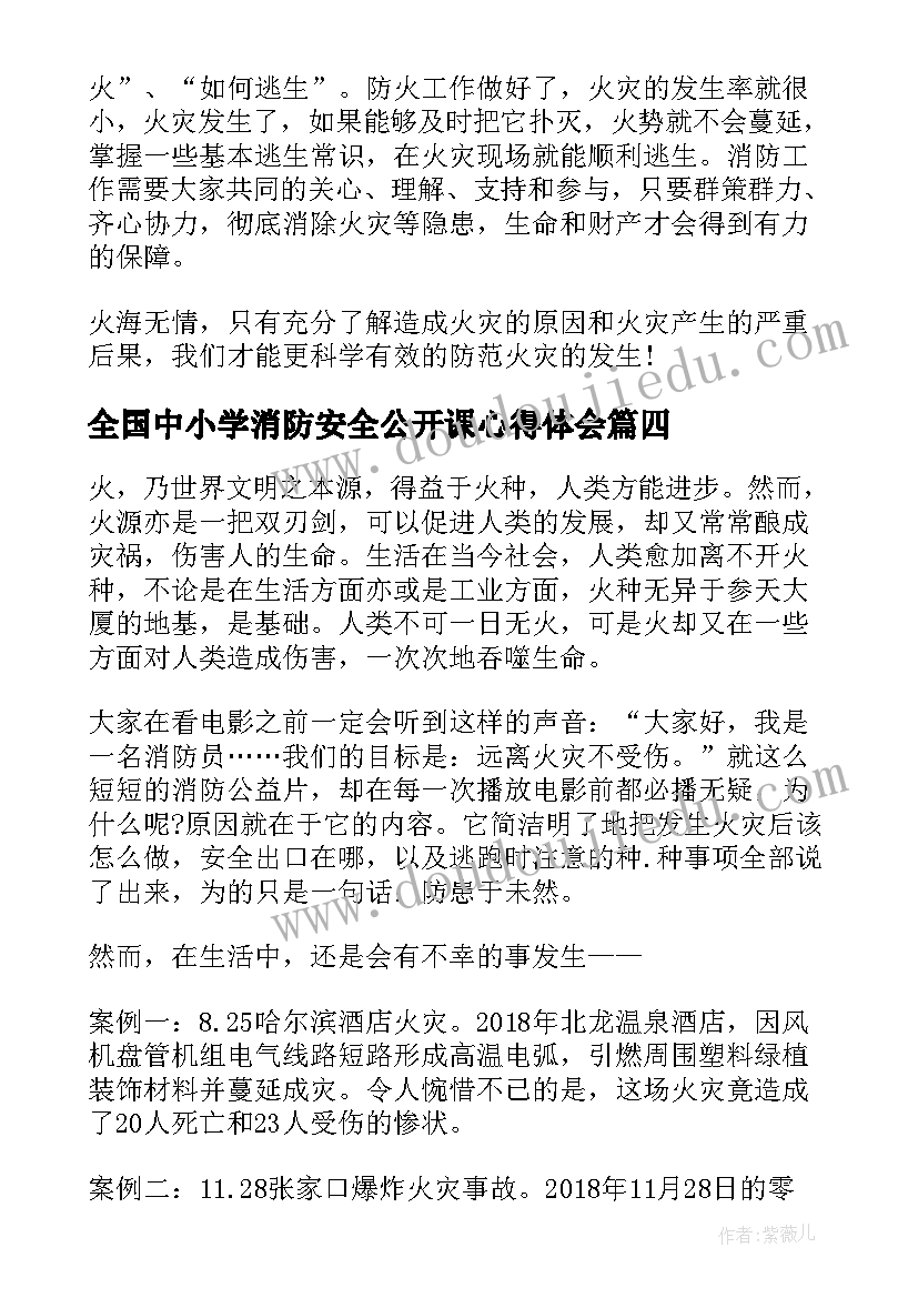 全国中小学消防安全公开课心得体会(精选5篇)