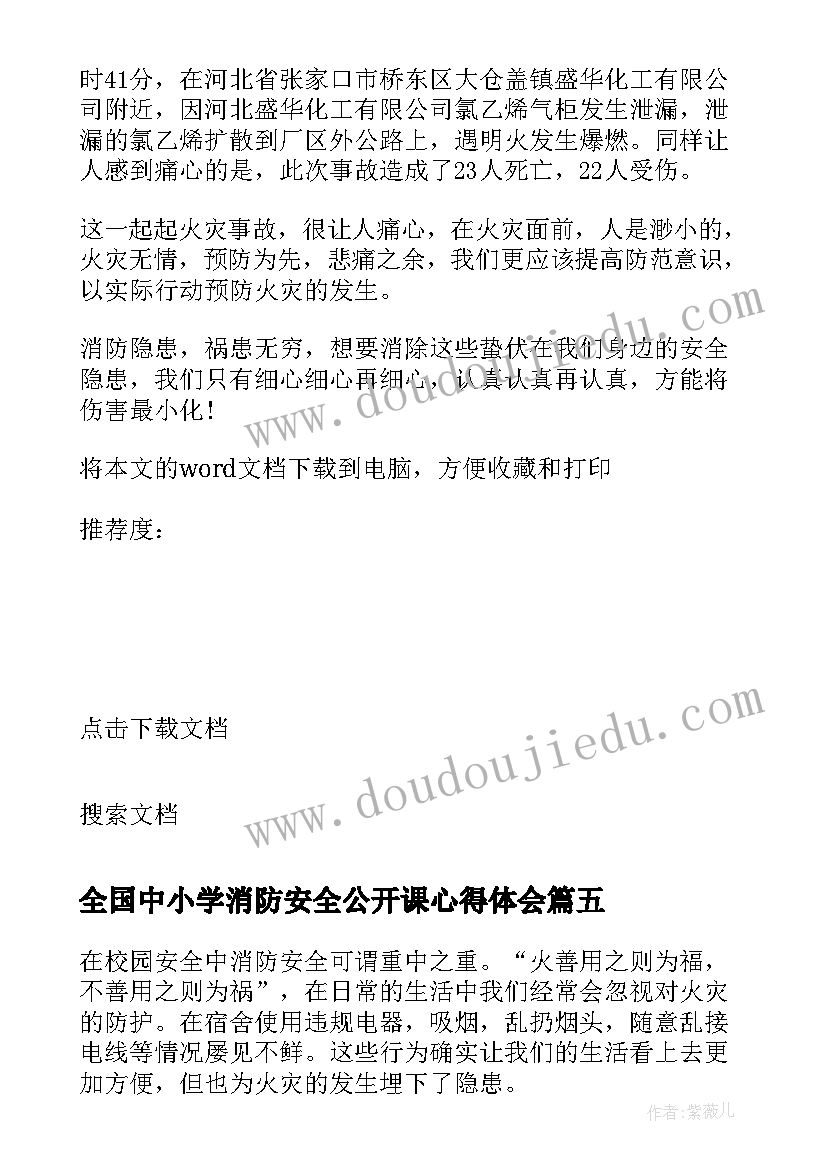 全国中小学消防安全公开课心得体会(精选5篇)