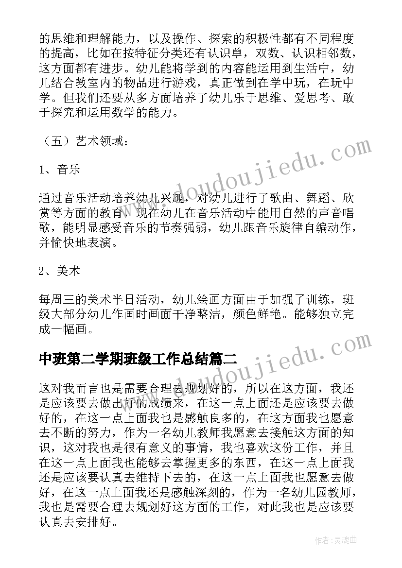 中班第二学期班级工作总结(大全5篇)