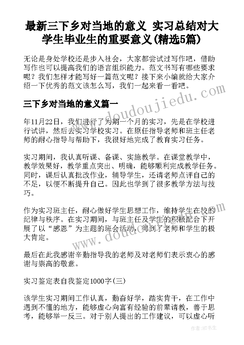 最新三下乡对当地的意义 实习总结对大学生毕业生的重要意义(精选5篇)