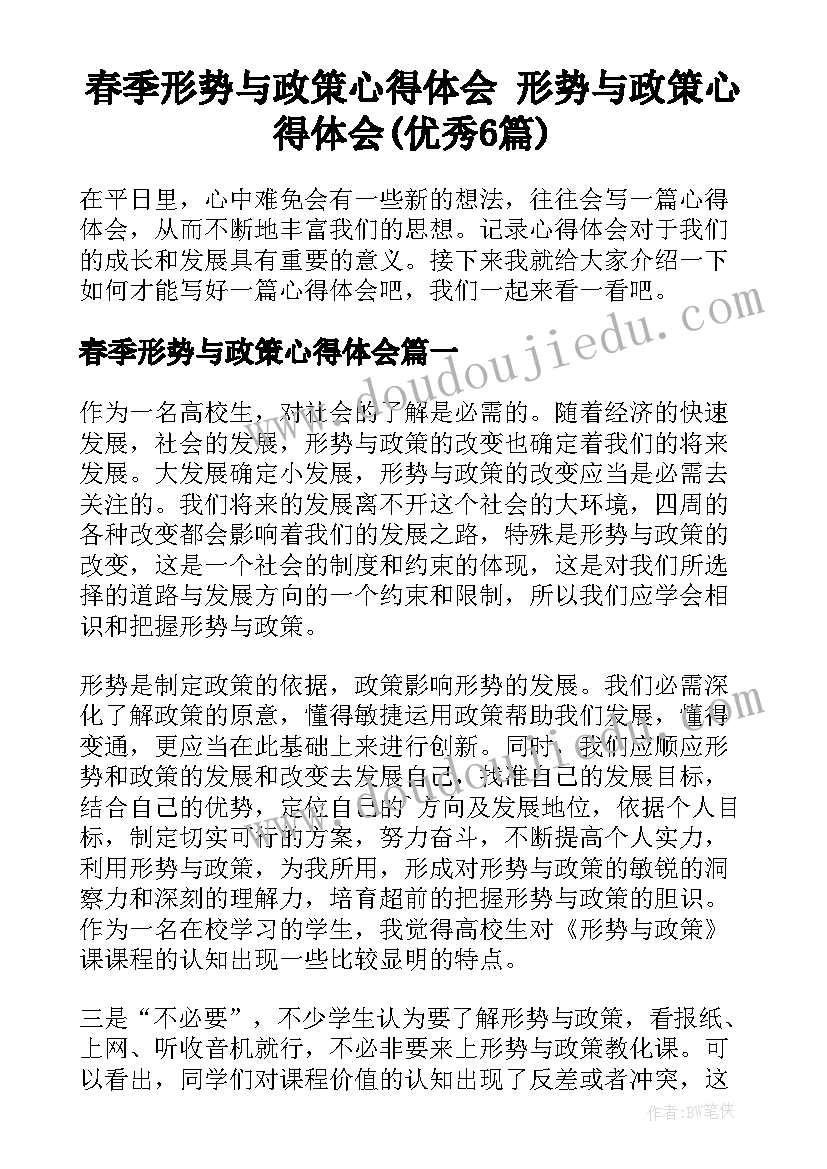 春季形势与政策心得体会 形势与政策心得体会(优秀6篇)