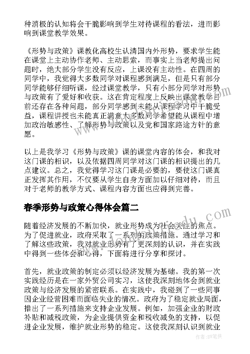 春季形势与政策心得体会 形势与政策心得体会(优秀6篇)