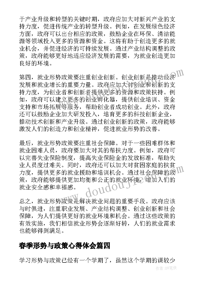 春季形势与政策心得体会 形势与政策心得体会(优秀6篇)