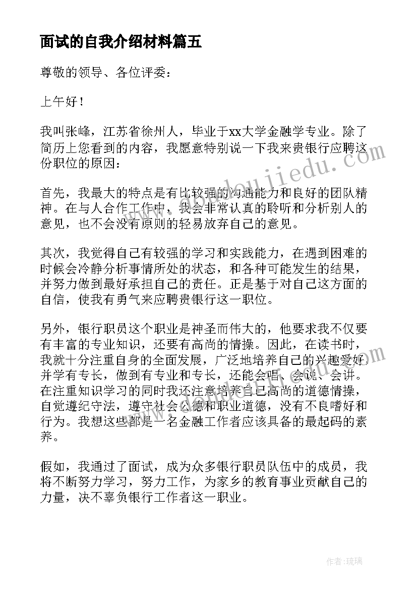 2023年面试的自我介绍材料 面试自我介绍(优秀5篇)