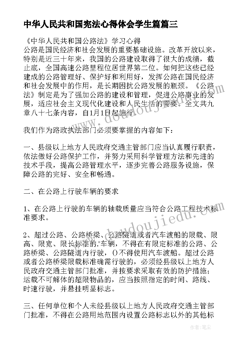 2023年中华人民共和国宪法心得体会学生篇 中华人民共和国宪法心得体会(模板5篇)