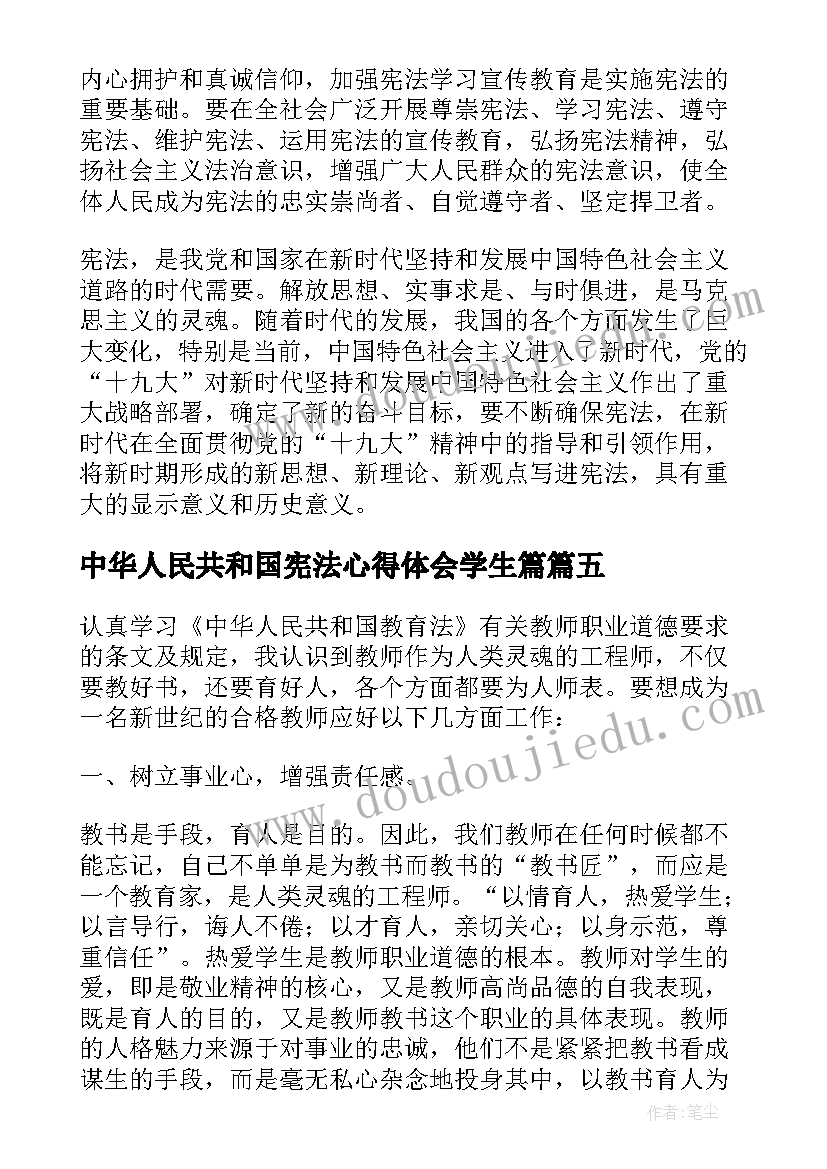 2023年中华人民共和国宪法心得体会学生篇 中华人民共和国宪法心得体会(模板5篇)