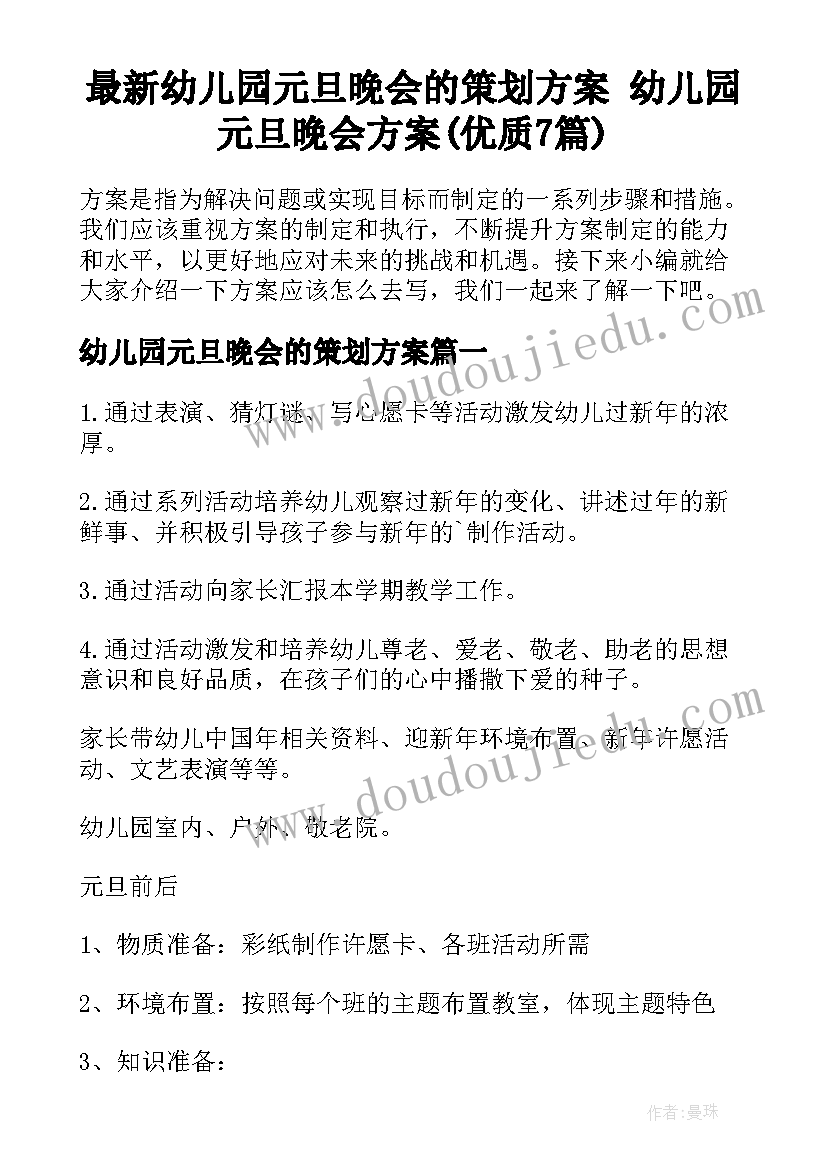 最新幼儿园元旦晚会的策划方案 幼儿园元旦晚会方案(优质7篇)