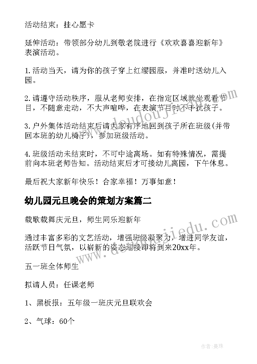 最新幼儿园元旦晚会的策划方案 幼儿园元旦晚会方案(优质7篇)