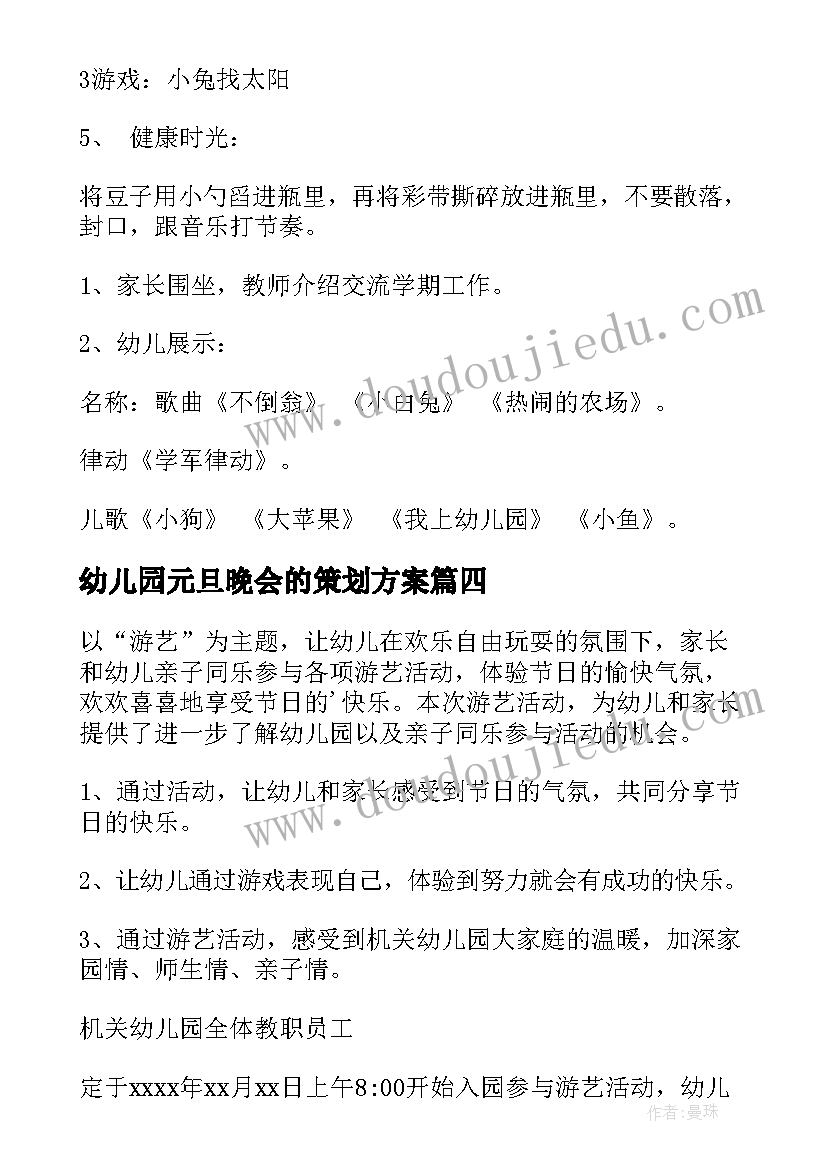 最新幼儿园元旦晚会的策划方案 幼儿园元旦晚会方案(优质7篇)