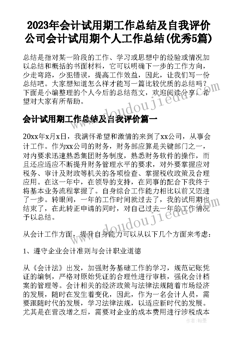 2023年会计试用期工作总结及自我评价 公司会计试用期个人工作总结(优秀5篇)