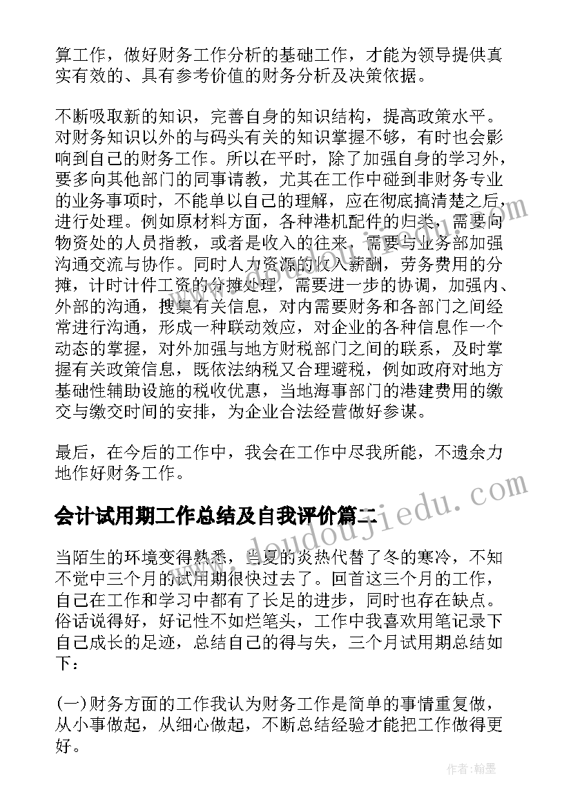 2023年会计试用期工作总结及自我评价 公司会计试用期个人工作总结(优秀5篇)