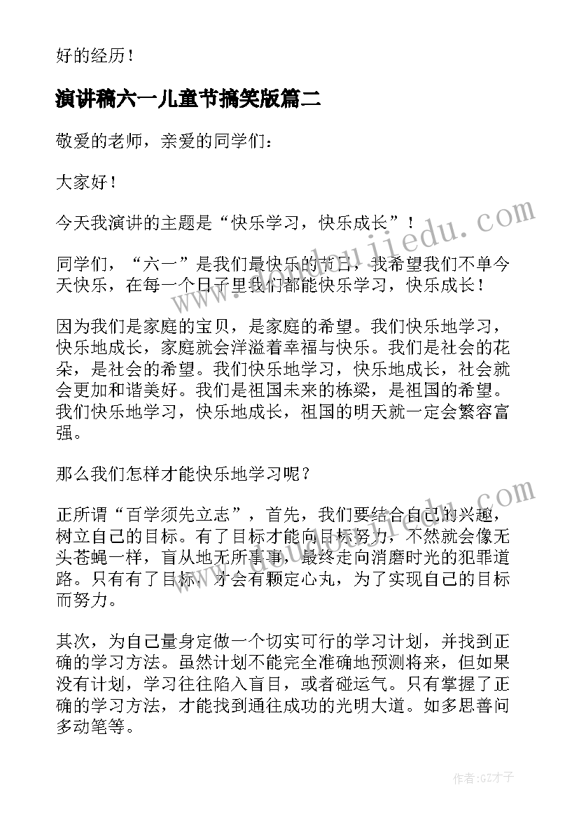 最新演讲稿六一儿童节搞笑版 六一儿童节演讲稿(优秀8篇)