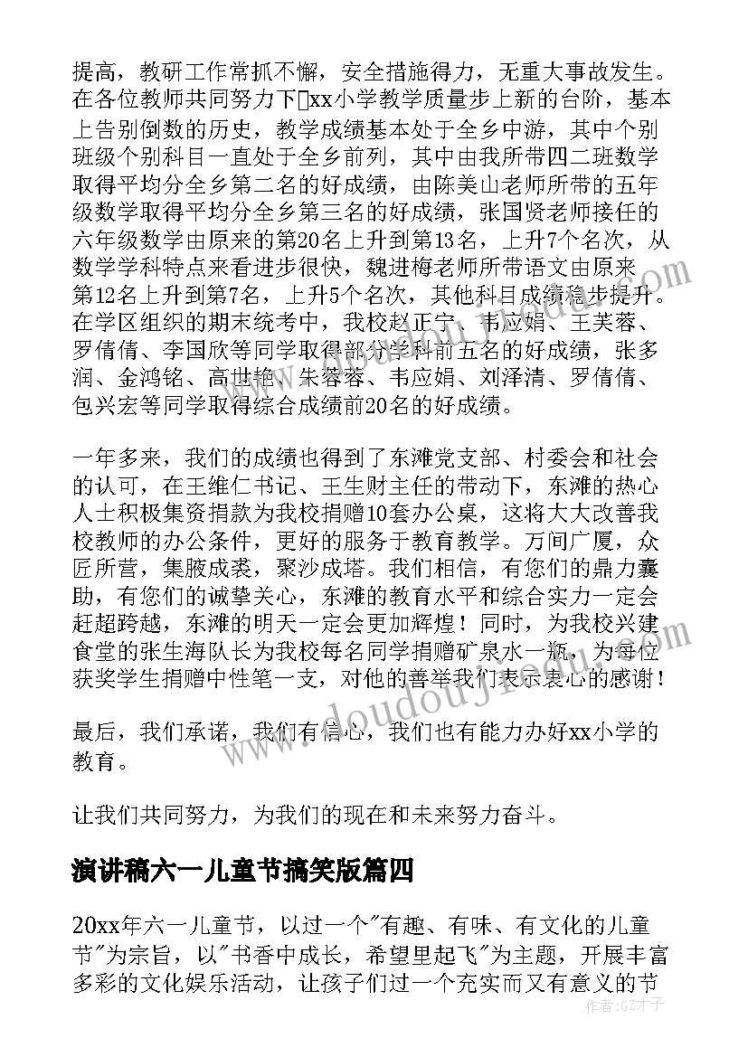 最新演讲稿六一儿童节搞笑版 六一儿童节演讲稿(优秀8篇)