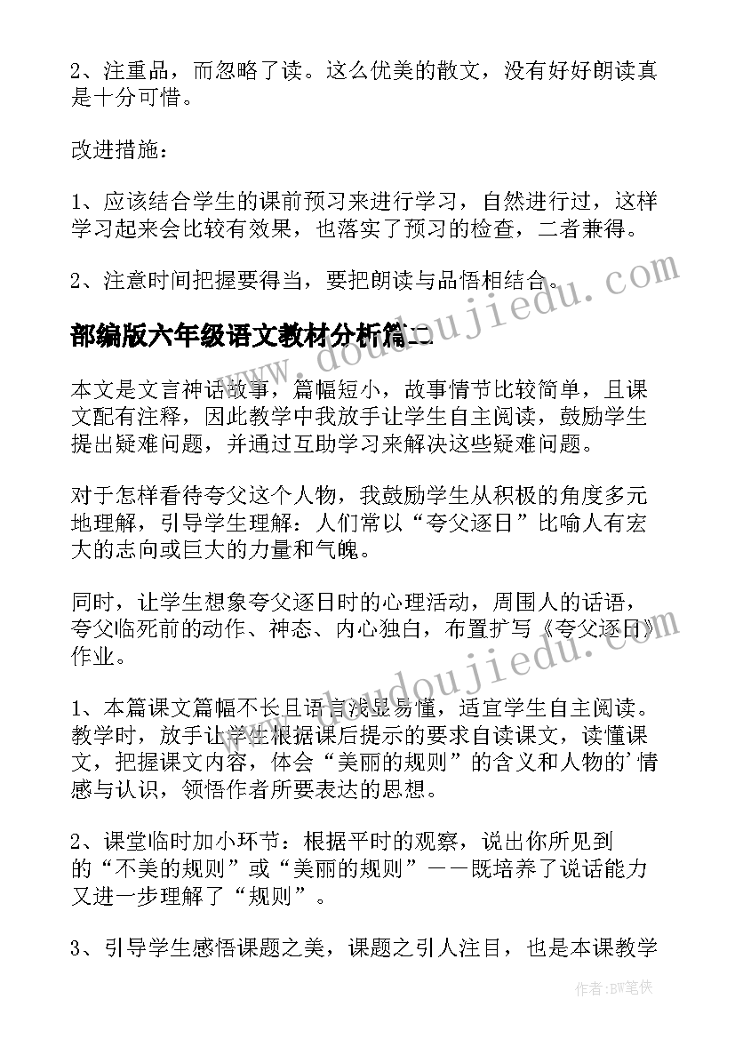 部编版六年级语文教材分析 部编版语文六年级教学反思(精选5篇)