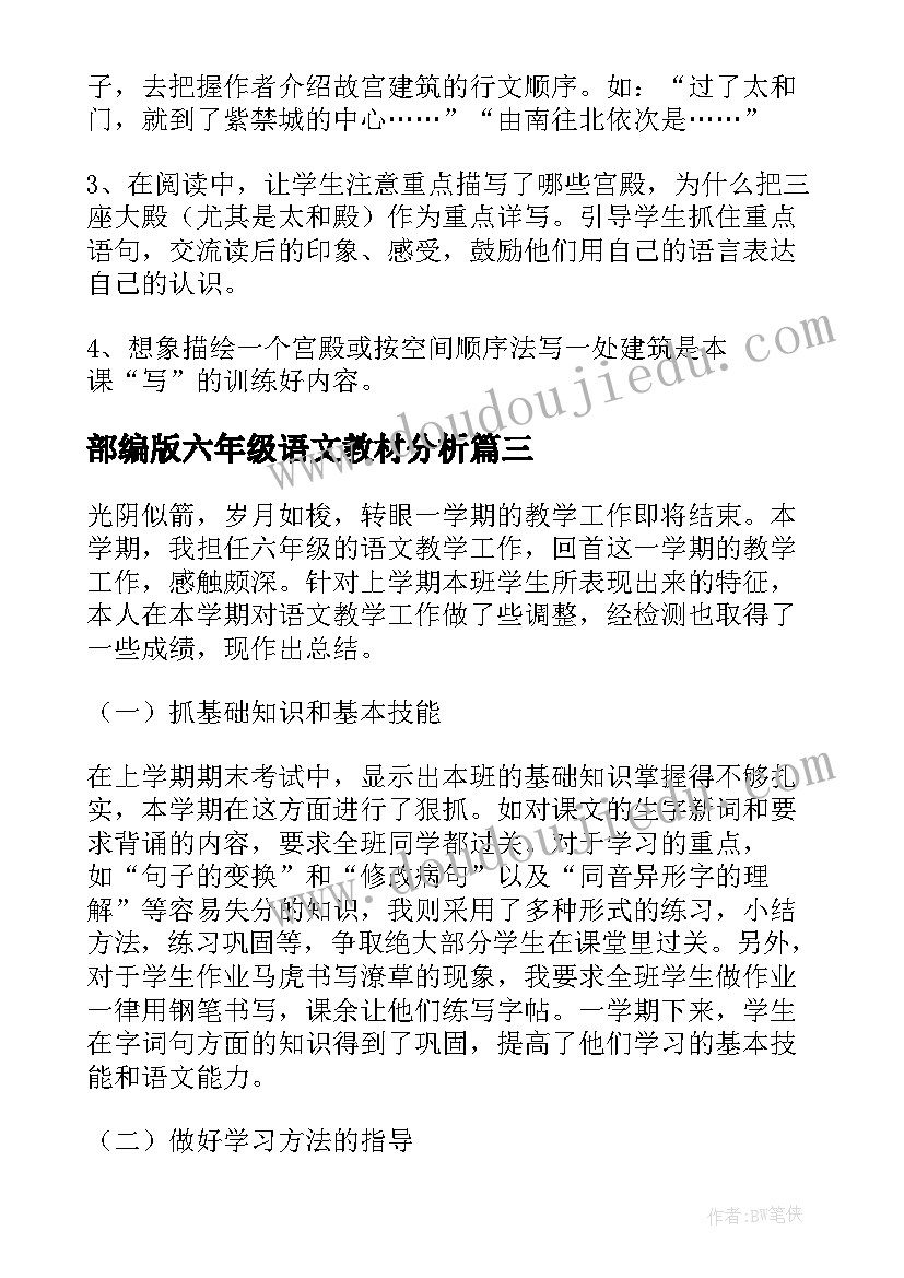 部编版六年级语文教材分析 部编版语文六年级教学反思(精选5篇)