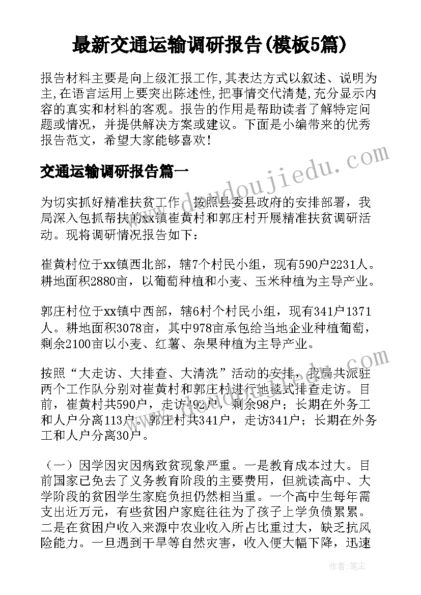 最新交通运输调研报告(模板5篇)