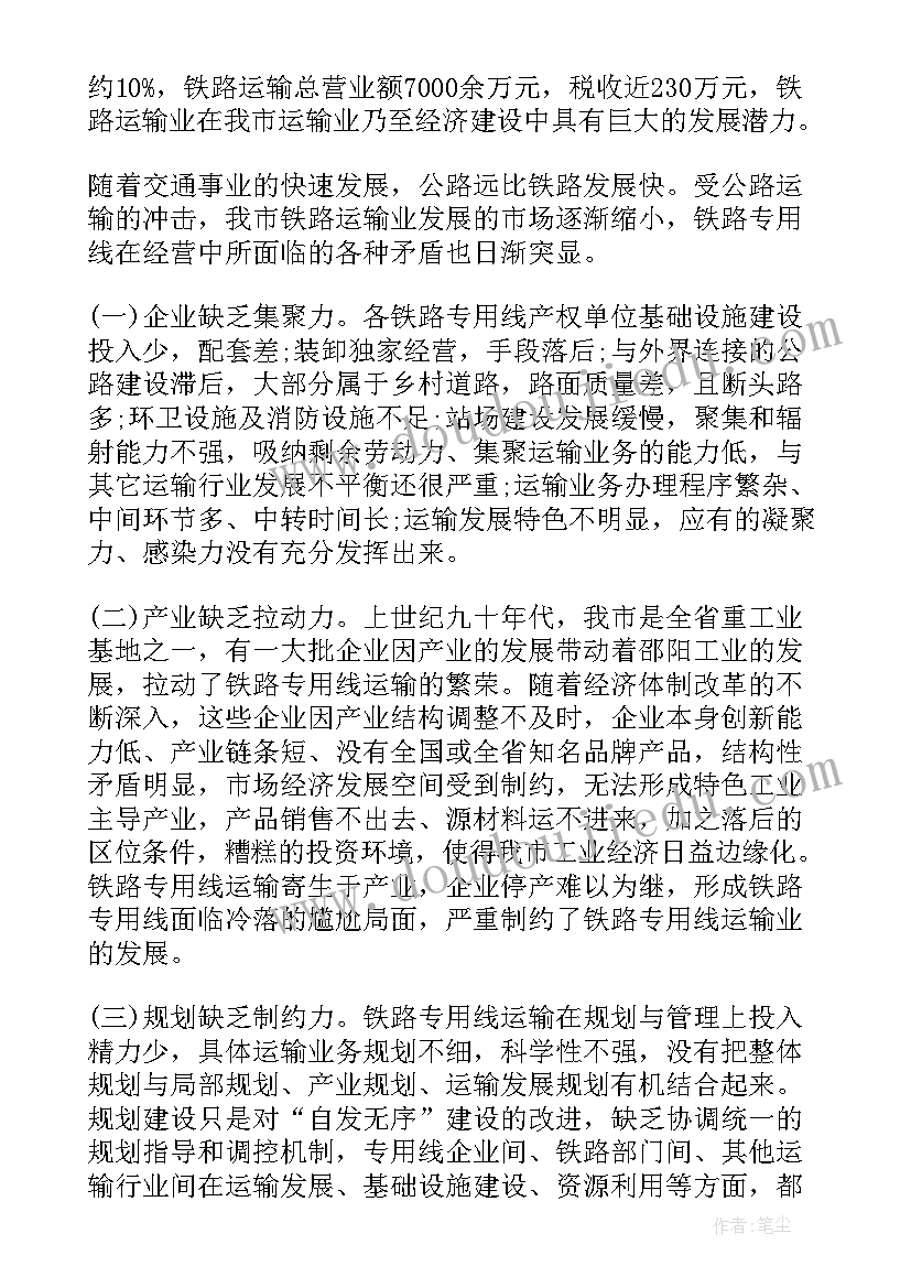 最新交通运输调研报告(模板5篇)