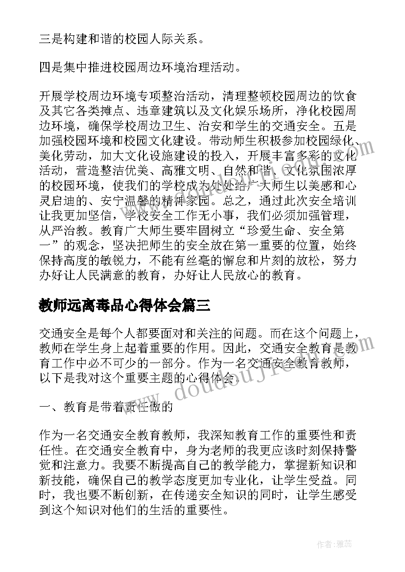 最新教师远离毒品心得体会(精选7篇)