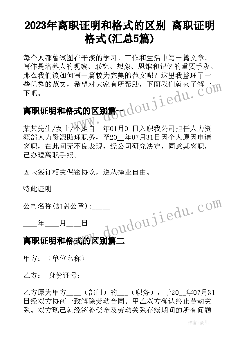 2023年离职证明和格式的区别 离职证明格式(汇总5篇)