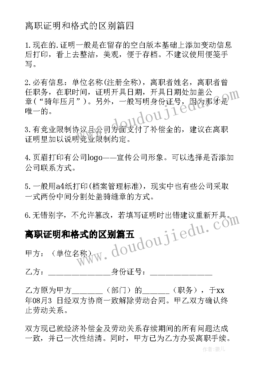 2023年离职证明和格式的区别 离职证明格式(汇总5篇)