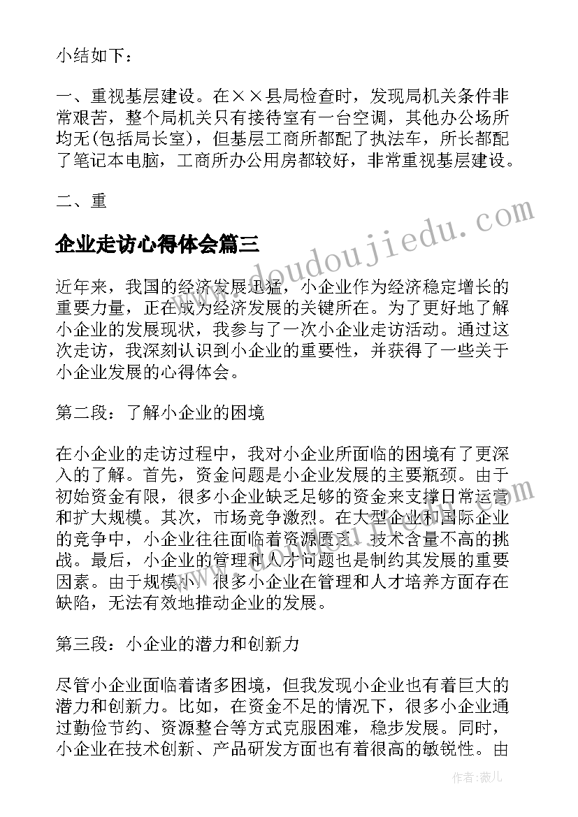 最新企业走访心得体会(大全5篇)