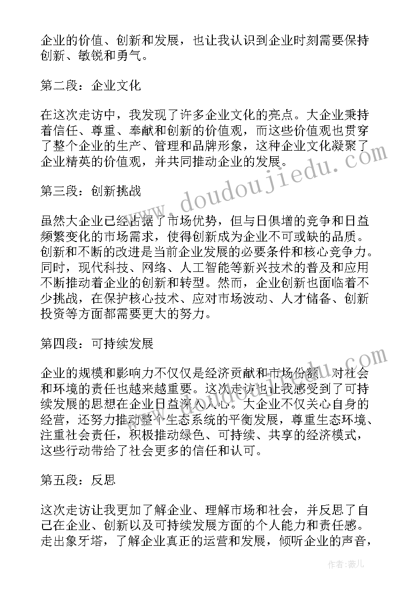 最新企业走访心得体会(大全5篇)