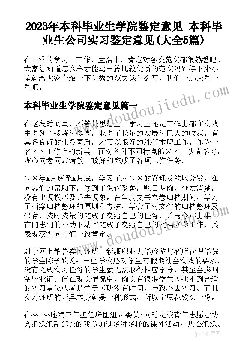 2023年本科毕业生学院鉴定意见 本科毕业生公司实习鉴定意见(大全5篇)