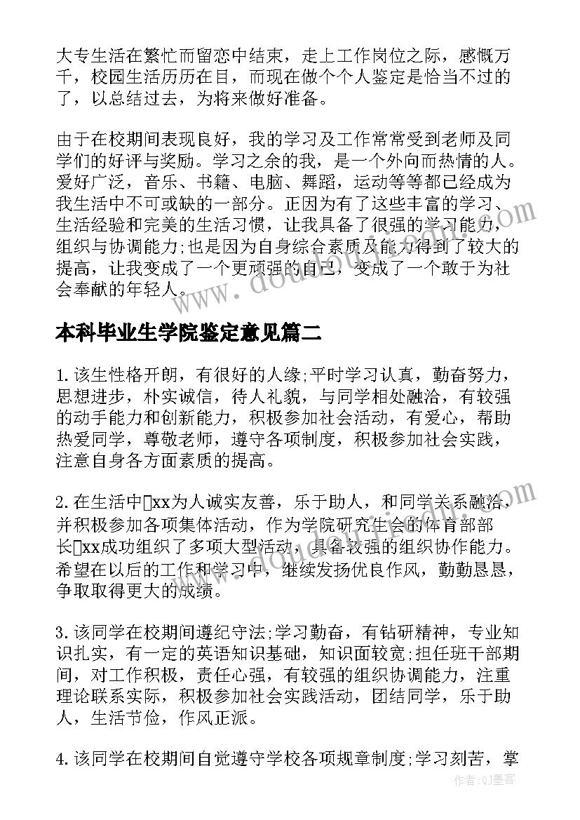 2023年本科毕业生学院鉴定意见 本科毕业生公司实习鉴定意见(大全5篇)