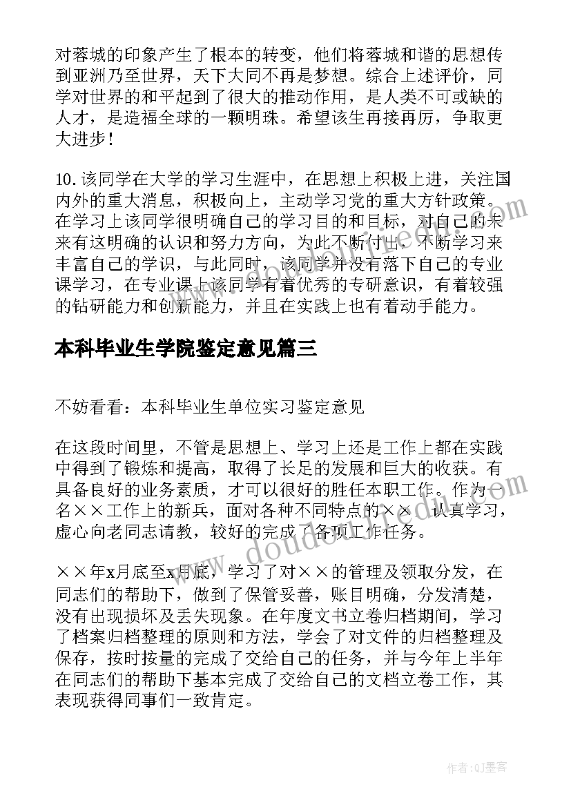 2023年本科毕业生学院鉴定意见 本科毕业生公司实习鉴定意见(大全5篇)