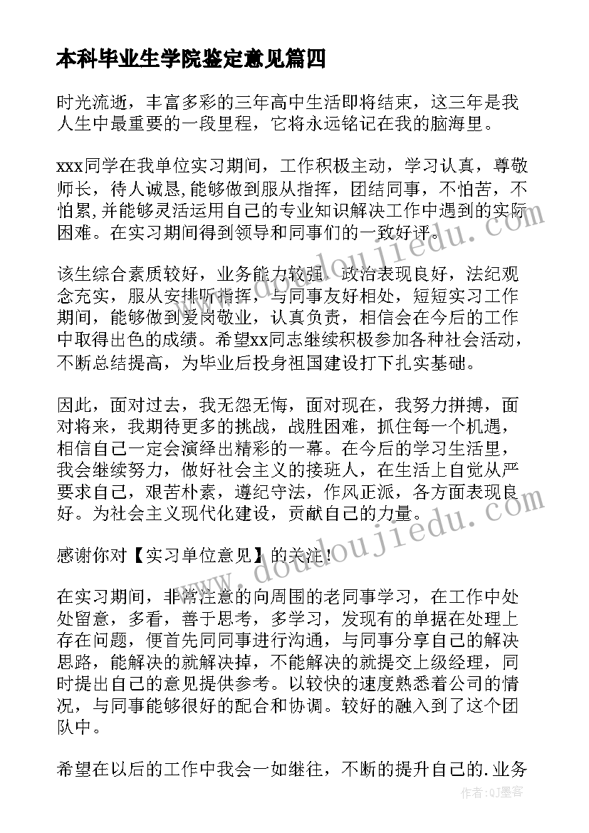 2023年本科毕业生学院鉴定意见 本科毕业生公司实习鉴定意见(大全5篇)