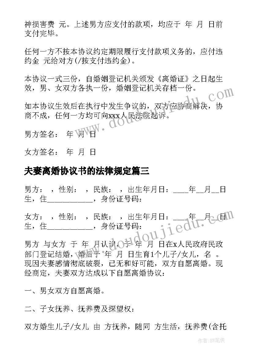 2023年夫妻离婚协议书的法律规定 夫妻离婚协议书夫妻离婚协议书(优秀9篇)