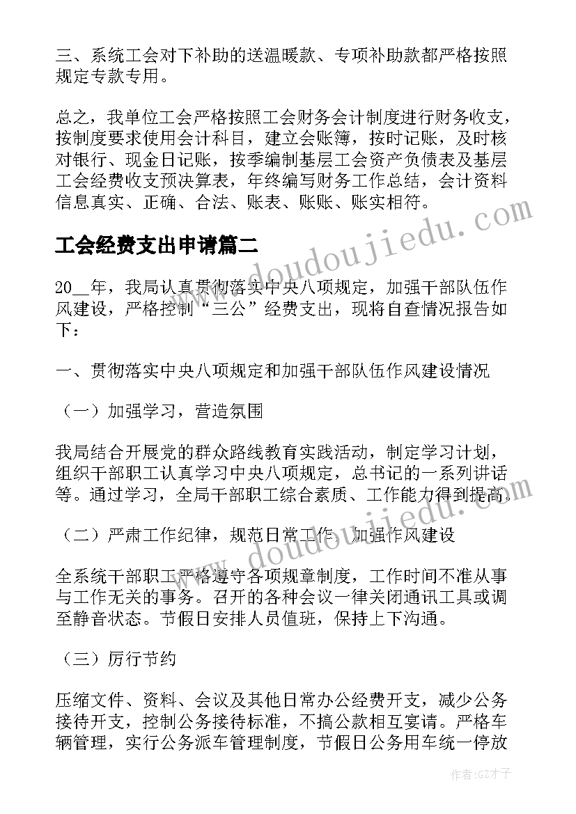 工会经费支出申请 工会经费申请报告(汇总5篇)