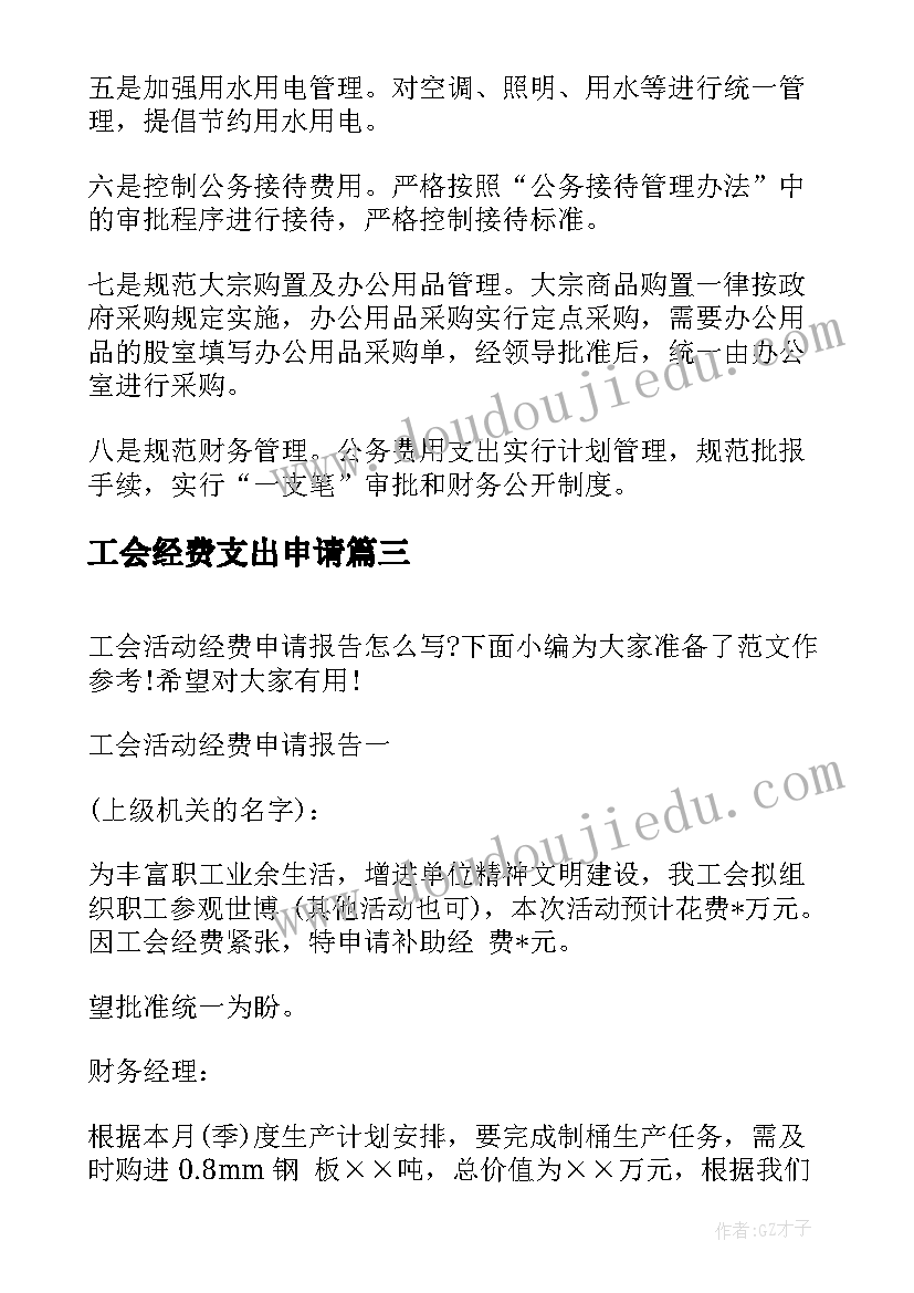 工会经费支出申请 工会经费申请报告(汇总5篇)