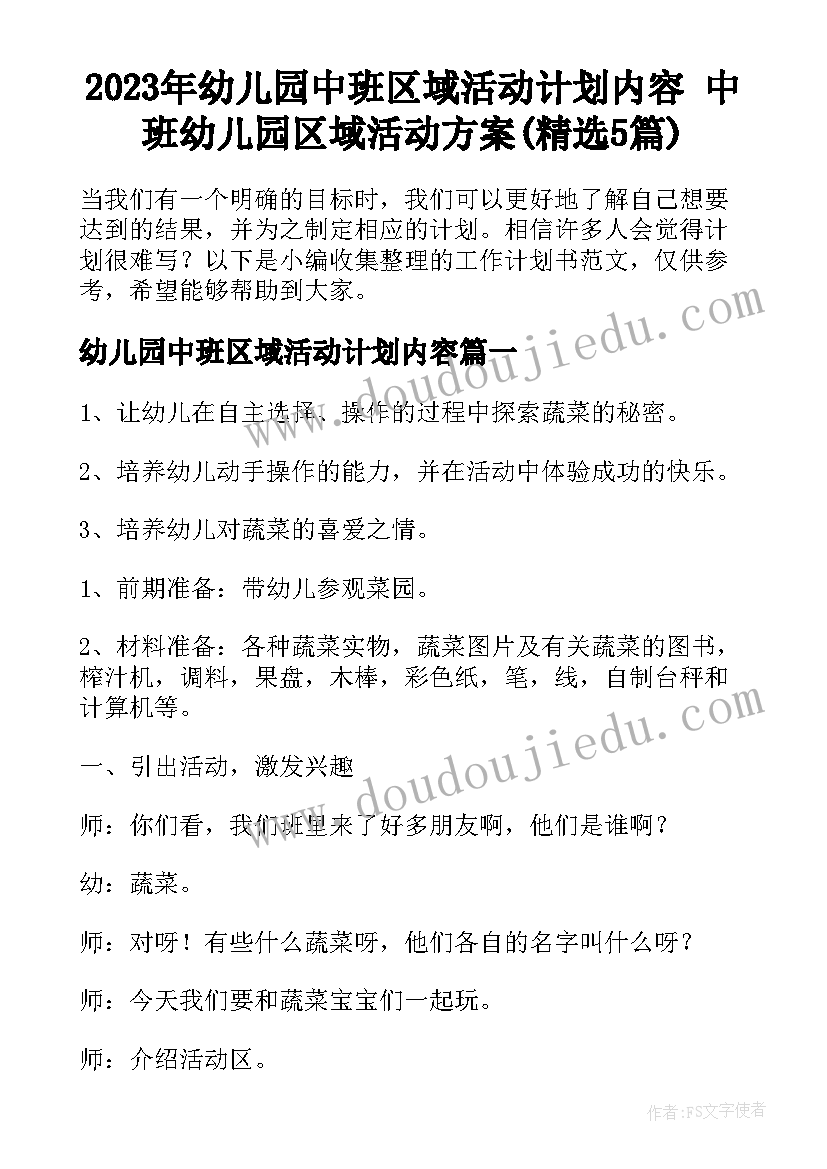 2023年幼儿园中班区域活动计划内容 中班幼儿园区域活动方案(精选5篇)