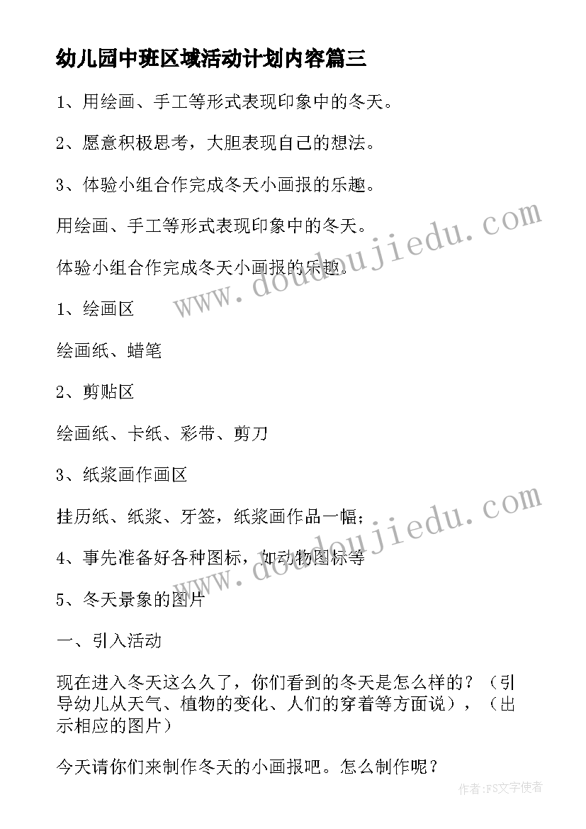 2023年幼儿园中班区域活动计划内容 中班幼儿园区域活动方案(精选5篇)