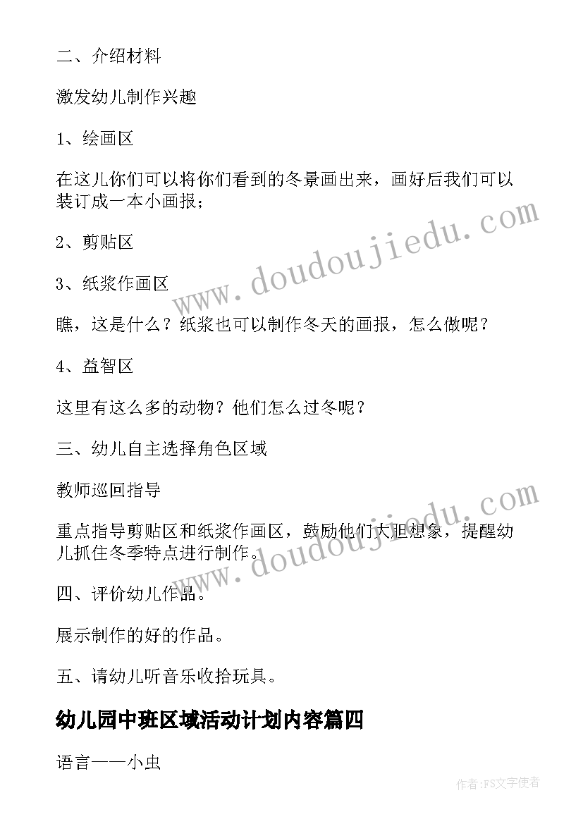 2023年幼儿园中班区域活动计划内容 中班幼儿园区域活动方案(精选5篇)