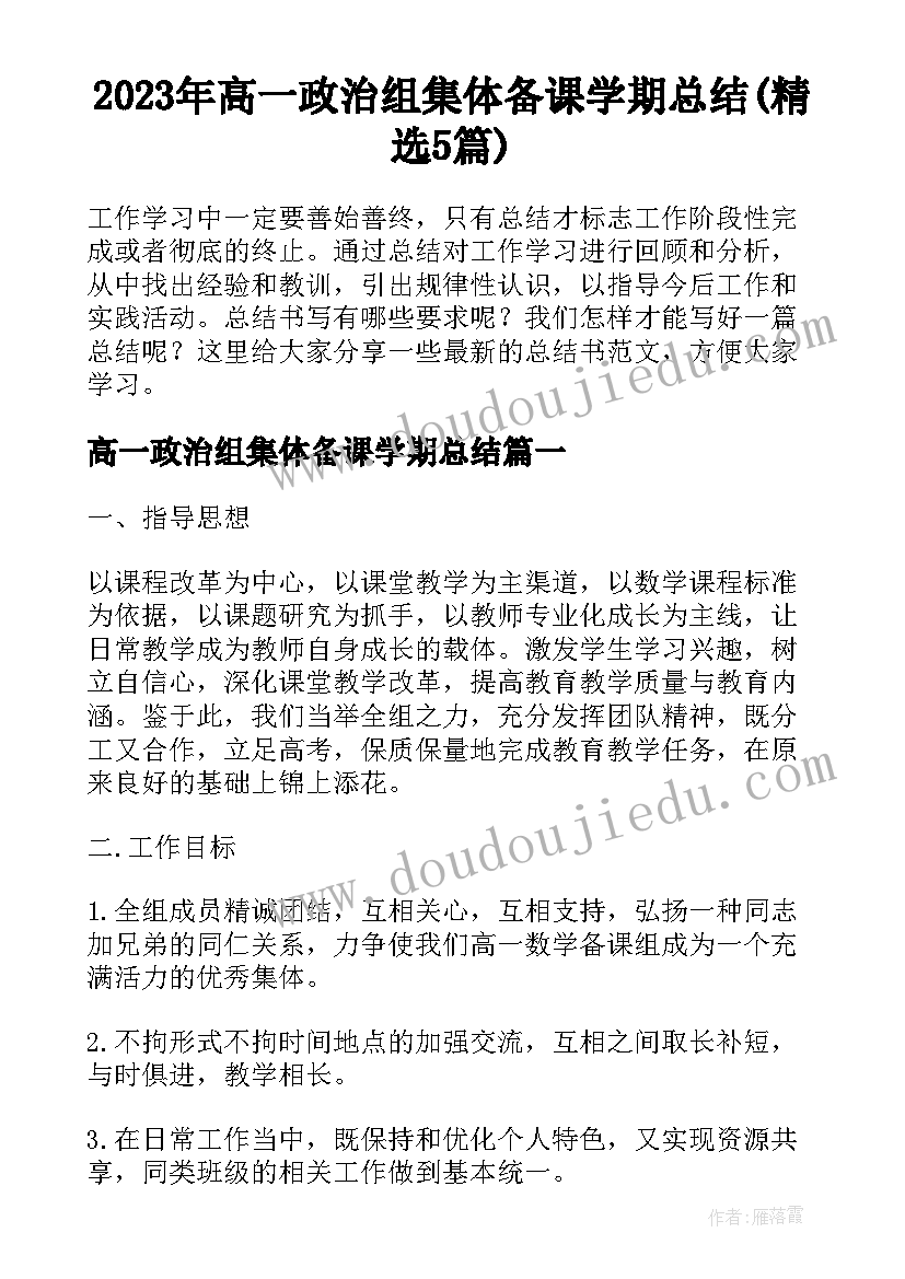 2023年高一政治组集体备课学期总结(精选5篇)