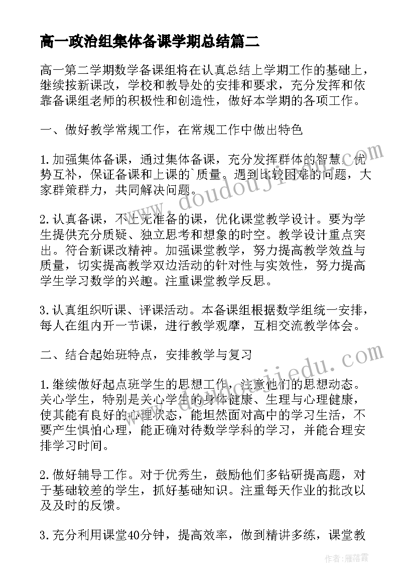 2023年高一政治组集体备课学期总结(精选5篇)