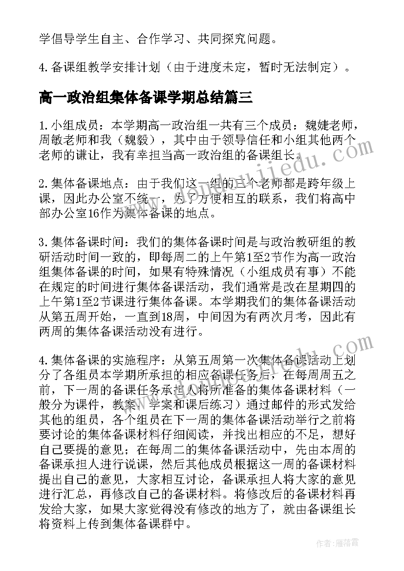 2023年高一政治组集体备课学期总结(精选5篇)