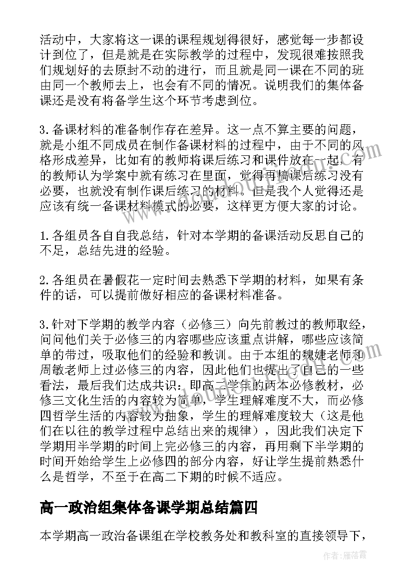 2023年高一政治组集体备课学期总结(精选5篇)