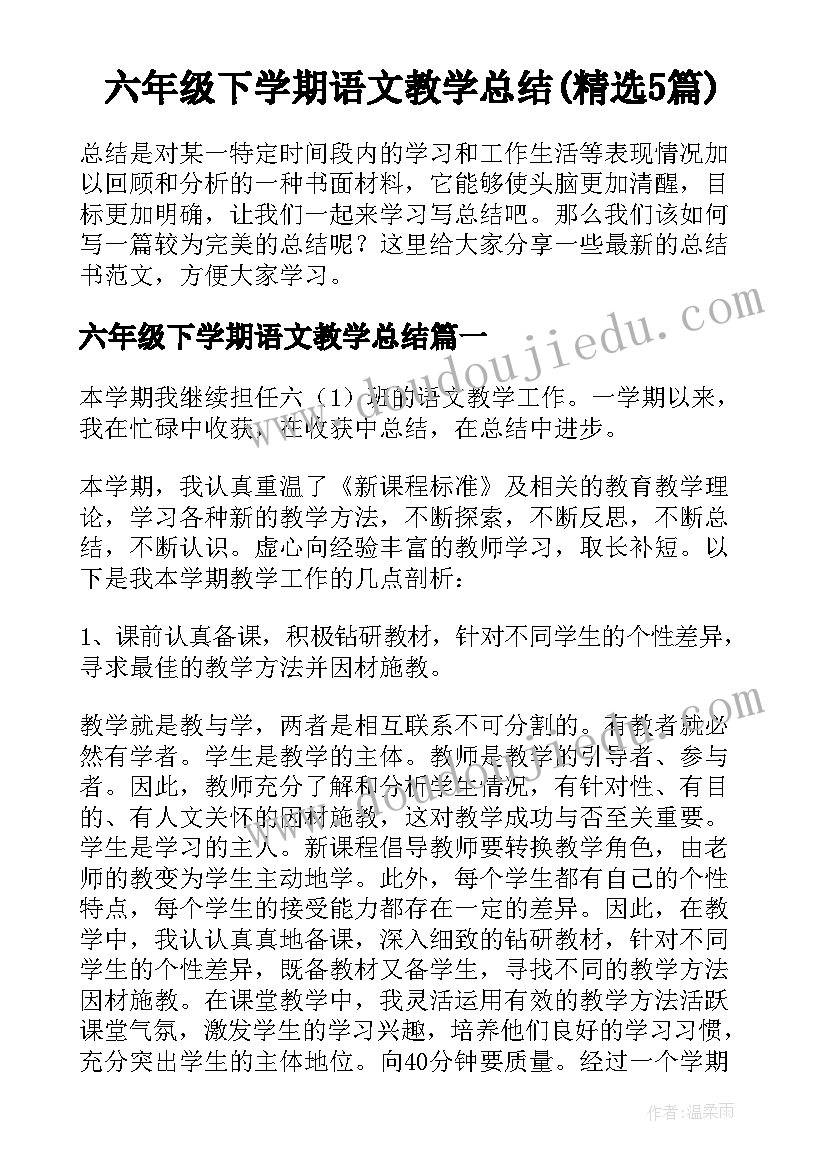 六年级下学期语文教学总结(精选5篇)