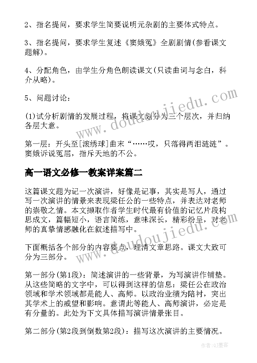 最新高一语文必修一教案详案(模板5篇)