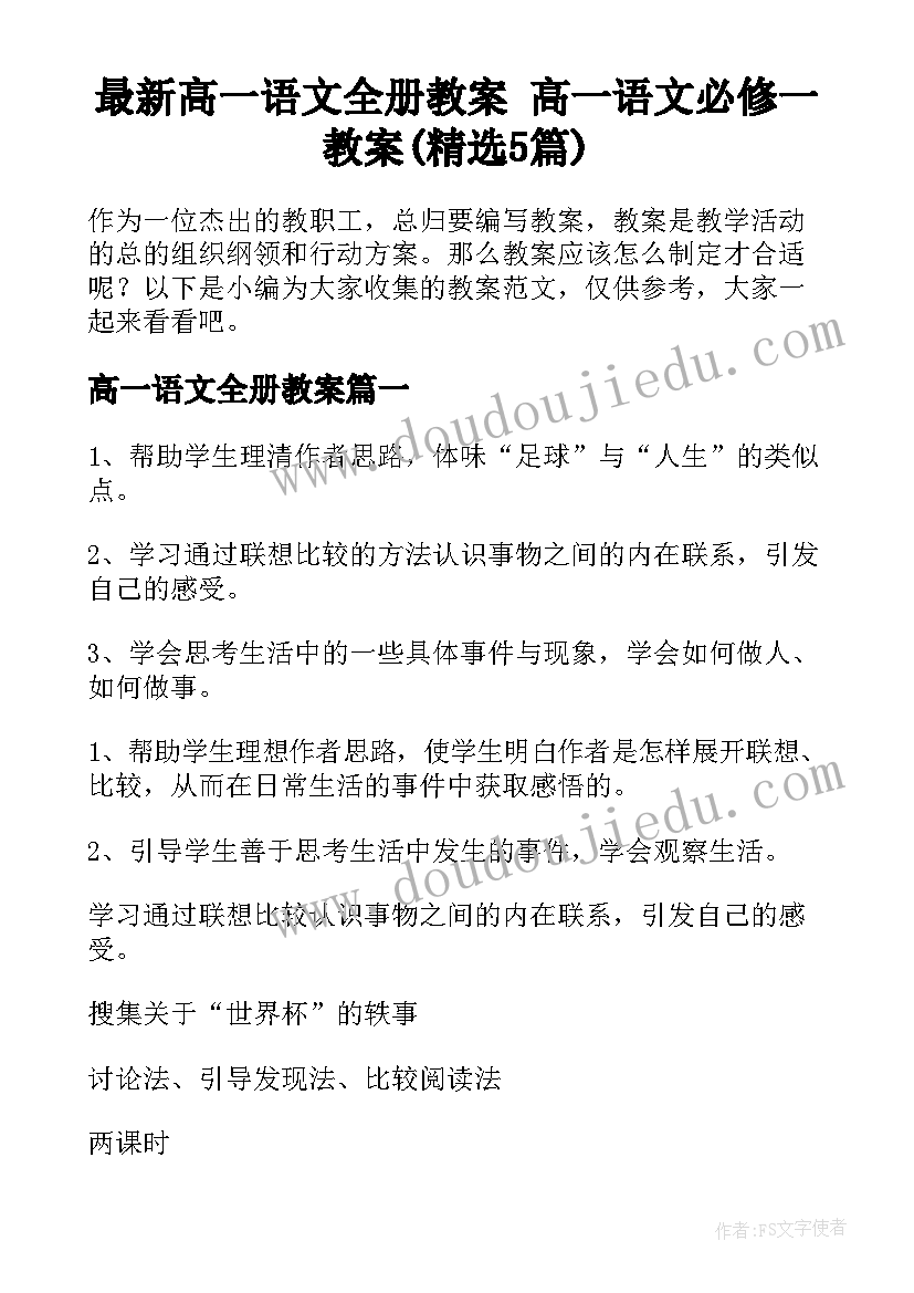 最新高一语文全册教案 高一语文必修一教案(精选5篇)